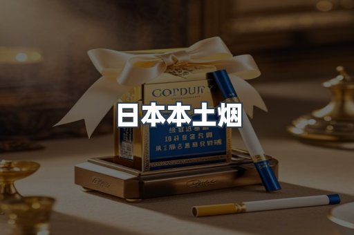 日本本土烟
